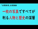 第991回『一枚の写真ですべてが判る人物と歴史の深層』【「水間条項」会員動画】