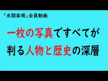 第991回『一枚の写真ですべてが判る人物と歴史の深層』【「水間条項」会員動画】