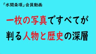 第991回『一枚の写真ですべてが判る人物と歴史の深層』【「水間条項」会員動画】
