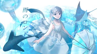 【UTAUカバー】雨のロンド【唄海ロイド】