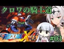 【ロックマンX4】クロワの騎士道#03【縛りプレイ】
