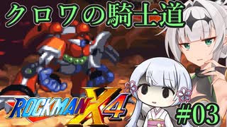 【ロックマンX4】クロワの騎士道#03【縛りプレイ】