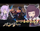 【Mecha BREAK】東北きりたんによるらんすのひ【パンサー】【VOICEROID実況】【メカブレイク】