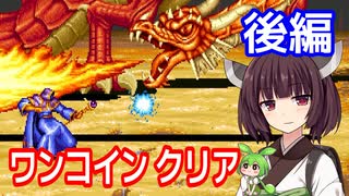 【ザ・キングオブドラゴンズ（AC）】ワンコインクリア・後編【東北きりたん・ずんだもん実況】