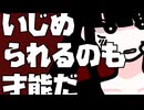 いじめられるのも才能だ / 知声 with チームひややっこ