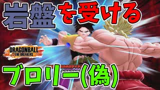 偽ブロリー VS Zブロリー　開幕【ドラゴンボールザブレイカーズ】