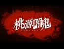 桃源暗鬼 OPED