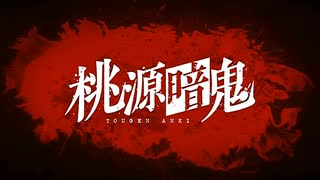 桃源暗鬼 OPED