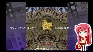 ガンフロンティア(PS2タイトーメモリーズ下巻収録版)