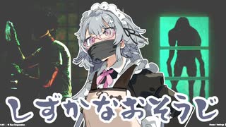 しずかなおそうじやるよ【小春六花実況プレイ】