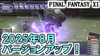 【FF11】2025年8月バージョンアップ！アンバスケード攻略（ウェポン、巨人）、BFガチャ勝負、マンスリークエスト等＿＿カッパのヴァナ・ディール生活