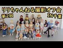 第二回　リリちゃんねる撮影会　IN千葉　【ラブドールとの日常】【ゆっくり解説・VOICEVOX解説】