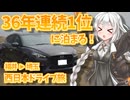 VOICeVI西日本ドライブ旅【完結】　そうだ、西へ行こう⑱（福井→埼玉）【うらら旅日記#58】