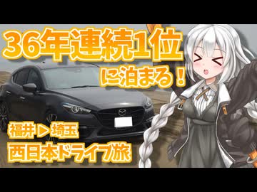 VOICeVI西日本ドライブ旅【完結】　そうだ、西へ行こう⑱（福井→埼玉）【うらら旅日記#58】