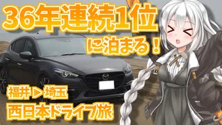 VOICeVI西日本ドライブ旅【完結】　そうだ、西へ行こう⑱（福井→埼玉）【うらら旅日記#58】