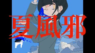 夏風邪_知声