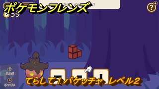 ポケモンフレンズ　てらして！バケッチャ　レベル２　脳トレひらめき問題　＃５７　【PokemonFriends】