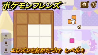 ポケモンフレンズ　エレズンとおかたづけ　レベル１　脳トレひらめき問題　＃５８　【PokemonFriends】