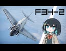 【WarThunder:空RB】機体性能に頼るWarThunder F3H-2