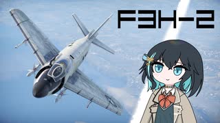 【WarThunder:空RB】機体性能に頼るWarThunder F3H-2