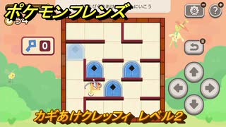 ポケモンフレンズ　カギあけクレッフィ　レベル２　脳トレひらめき問題　＃５９　【PokemonFriends】