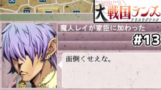 【大戦国ランス #13】魔人レイが(メアリーともども)仲間に！ [ずんだもん実況]