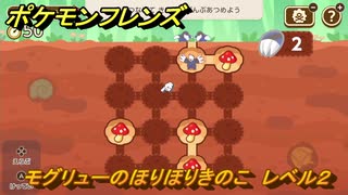 ポケモンフレンズ　モグリューのほりほりきのこ　レベル２　脳トレひらめき問題　＃６０　【PokemonFriends】