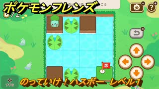 ポケモンフレンズ　のっていけ！ハスボー　レベル１　脳トレひらめき問題　＃６１　【PokemonFriends】