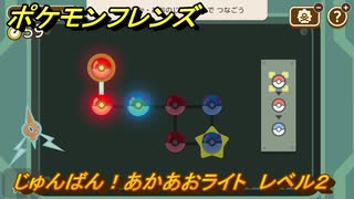 ポケモンフレンズ　じゅんばん！あかあおライト　レベル２　脳トレひらめき問題　＃６２　【PokemonFriends】