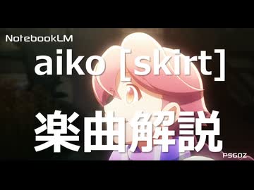 どこよりも早い aiko 『skirt』楽曲解説