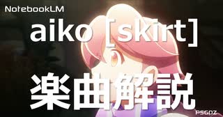 どこよりも早い aiko 『skirt』楽曲解説