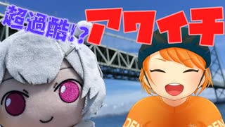 【超過酷】小春六花と行くアワイチ！【でも楽しい】