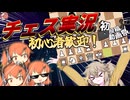 【2025初投稿動画祭】アルティメット宇宙チェス編【チェス実況】