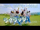 【こめナンバー小盛】ライラック/Mrs.GREEN APPLE踊ってみた【15人!!】