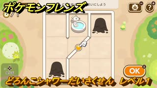 ポケモンフレンズ　どろんこシャワーだいさくせん　レベル１　脳トレひらめき問題　＃６４　【PokemonFriends】