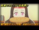 鬼滅の刃ヒノカミ血風譚２　竈門禰豆子（キメツ学園）　終幕カットイン紹介　＃２２１