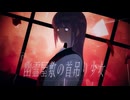 幽霊屋敷の首吊り少女 / トーマ - それの井戸（cover）