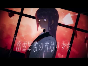 幽霊屋敷の首吊り少女 / トーマ - それの井戸（cover