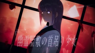 幽霊屋敷の首吊り少女 / トーマ - それの井戸（cover）