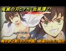 鬼滅の刃ヒノカミ血風譚２　嘴平伊之助（キメツ学園）　終幕カットイン紹介　＃２２３