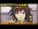 鬼滅の刃ヒノカミ血風譚２　富岡義勇（キメツ学園）　終幕カットイン紹介　＃２２４