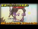 鬼滅の刃ヒノカミ血風譚２　胡蝶しのぶ（キメツ学園）　終幕カットイン紹介　＃２２５