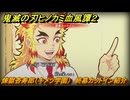鬼滅の刃ヒノカミ血風譚２　煉獄杏寿郎（キメツ学園）　終幕カットイン紹介　＃２２６