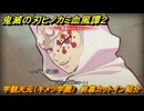 鬼滅の刃ヒノカミ血風譚２　宇髄天元（キメツ学園）　終幕カットイン紹介　＃２２７