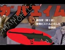 第１話「ガバガバエイム！単発ピストルと化した狙撃銃」