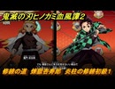 鬼滅の刃ヒノカミ血風譚２　修練の道　煉獄杏寿郎　炎柱の修練初級１　＃２２８