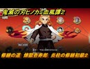 鬼滅の刃ヒノカミ血風譚２　修練の道　煉獄杏寿郎　炎柱の修練初級２　＃２２９