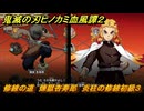 鬼滅の刃ヒノカミ血風譚２　修練の道　煉獄杏寿郎　炎柱の修練初級３　＃２３０