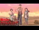 【戦場のヴァルキュリア】レベル１＆武器購入なしの縛りプレイ#3