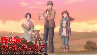 【戦場のヴァルキュリア】レベル１＆武器購入なしの縛りプレイ#3